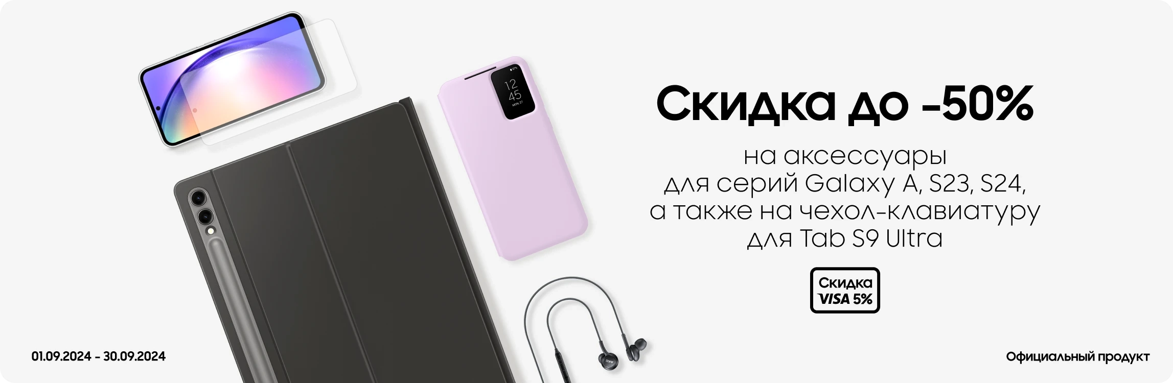 Покупайте акссесуары с выгодой до 50% - samsungshop.com.ua