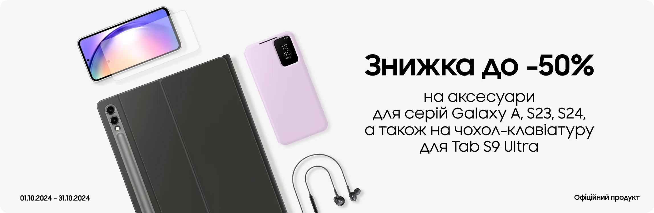 Купуйте аксесуари з вигодою до 50% - samsungshop.com.ua