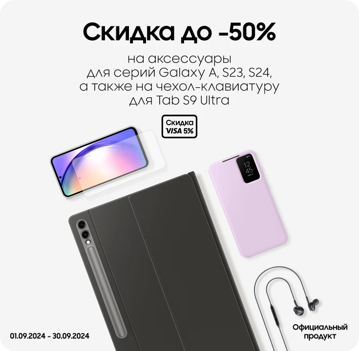 Покупайте акссесуары с выгодой до 50% - samsungshop.com.ua