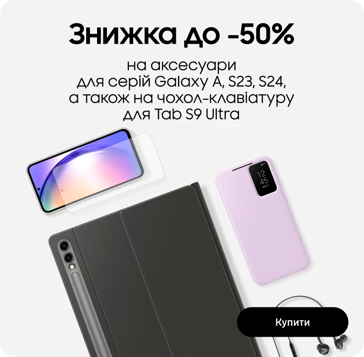 Купуйте аксесуари з вигодою до 50% - samsungshop.com.ua