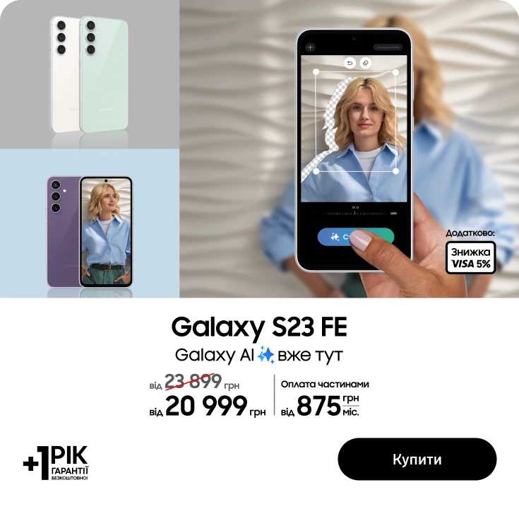 Купуйте S23 FE за супер ціною - samsungshop.com.ua