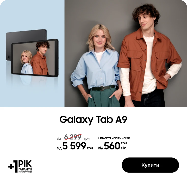 Купуйте Samsung Galaxy Tab A9 за суперціною - samsungshop.com.ua