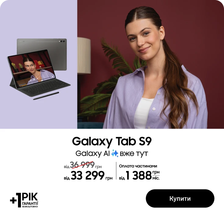 Купуйте Samsung Galaxy Tab S9 за суперціною - samsungshop.com.ua