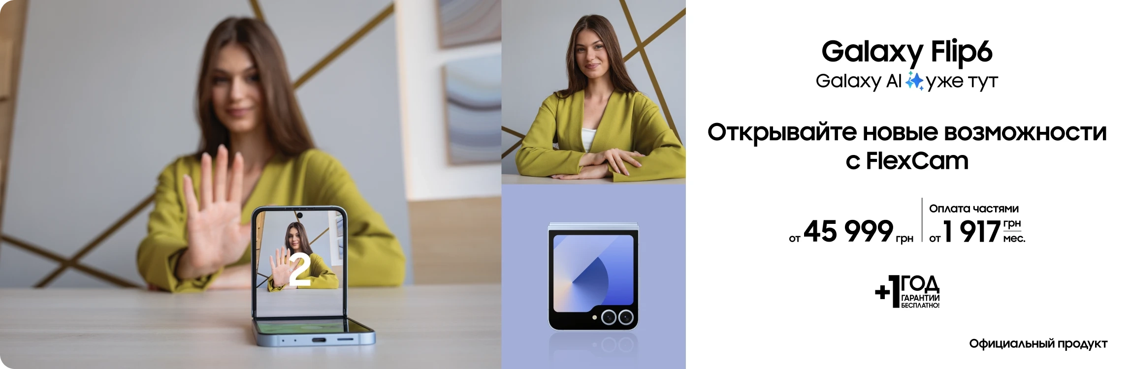 Покупайте Samsung Galaxy Flip6 и получите выгоду 5000 гривен Покупайте Samsung Galaxy Flip6 и получите выгоду 5000 гривен - samsungshop.com.ua