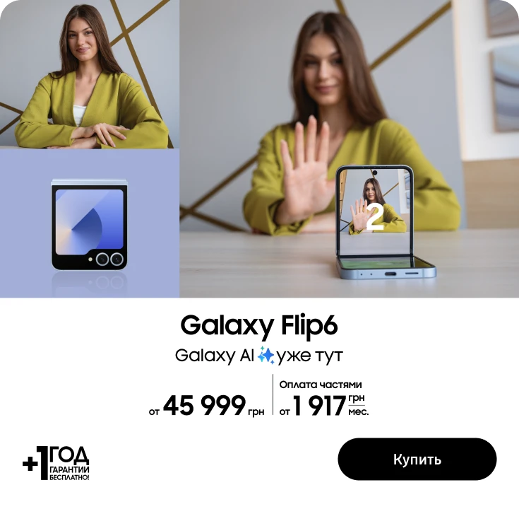 Покупайте Samsung Galaxy Flip6 и получите выгоду 5000 гривен Покупайте Samsung Galaxy Flip6 и получите выгоду 5000 гривен - samsungshop.com.ua