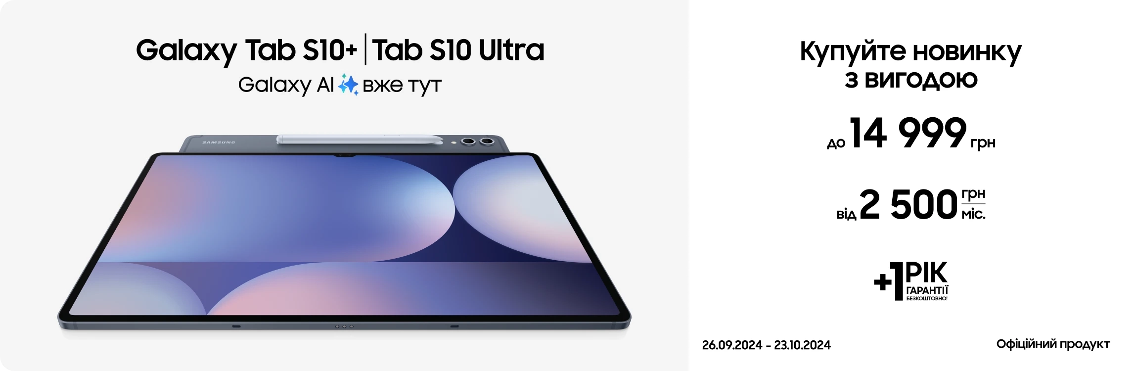 Купуйте Samsung Galaxy Tab S10 Plus/Ultra та отримайте вигоду до 14999 грн - samsungshop.com.ua