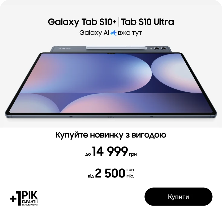 Купуйте Samsung Galaxy Tab S10 Plus/Ultra та отримайте вигоду до 14999 грн - samsungshop.com.ua