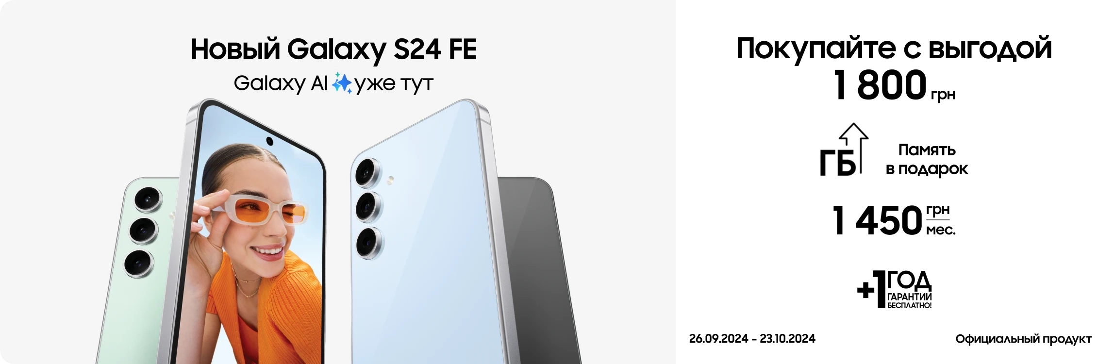 Покупайте Samsung Galaxy S24FE и извлеките выгоду 1800 грн - samsungshop.com.ua