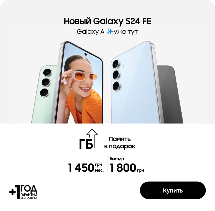 Покупайте Samsung Galaxy S24FE и извлеките выгоду 1800 грн - samsungshop.com.ua