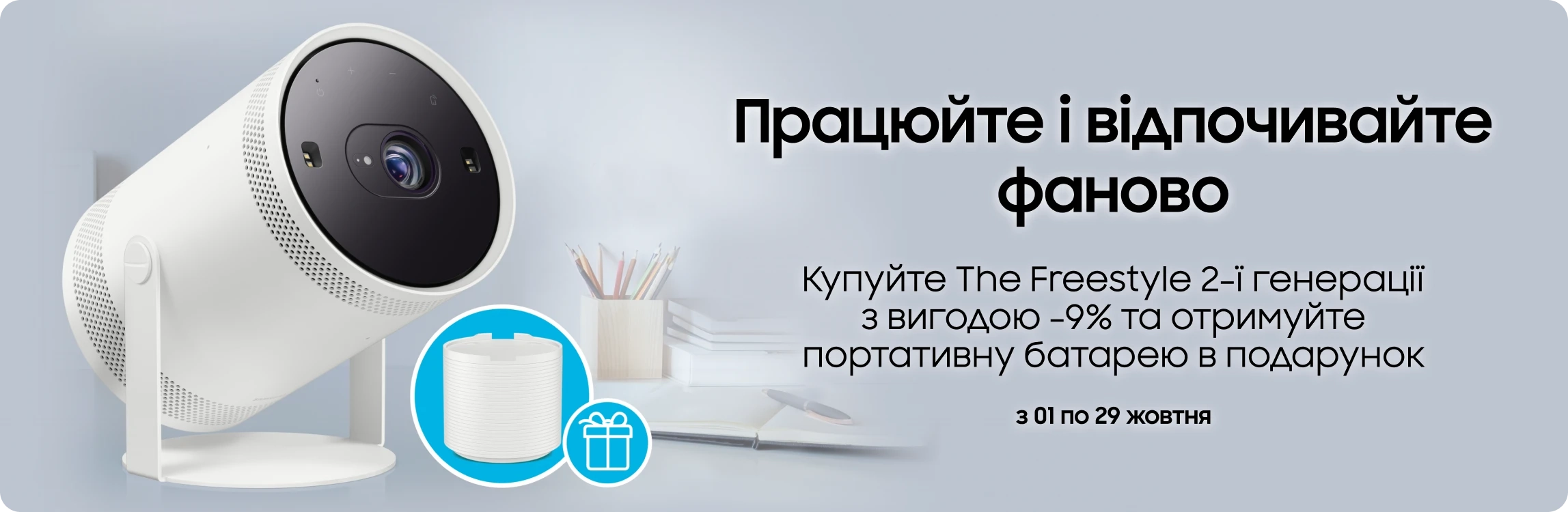 Купуйте The Freestyle та отримуйте батарею у подарунок - samsungshop.com.ua