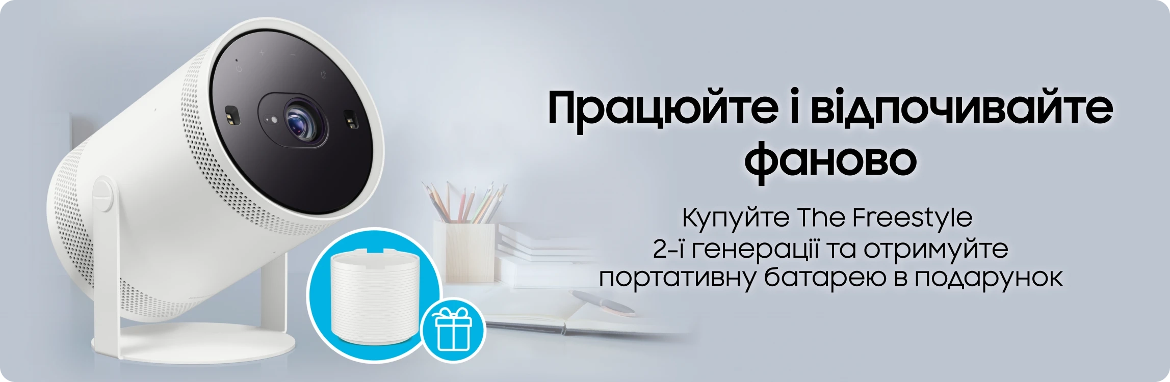 Купуйте The Freestyle та отримуйте батарею у подарунок - samsungshop.com.ua