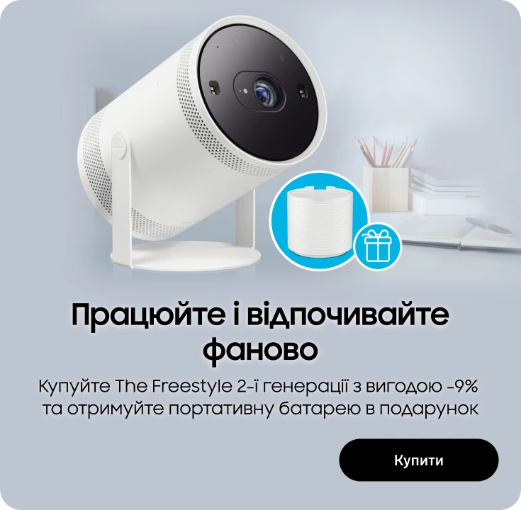 Купуйте The Freestyle та отримуйте батарею у подарунок - фото 17 - samsungshop.com.ua