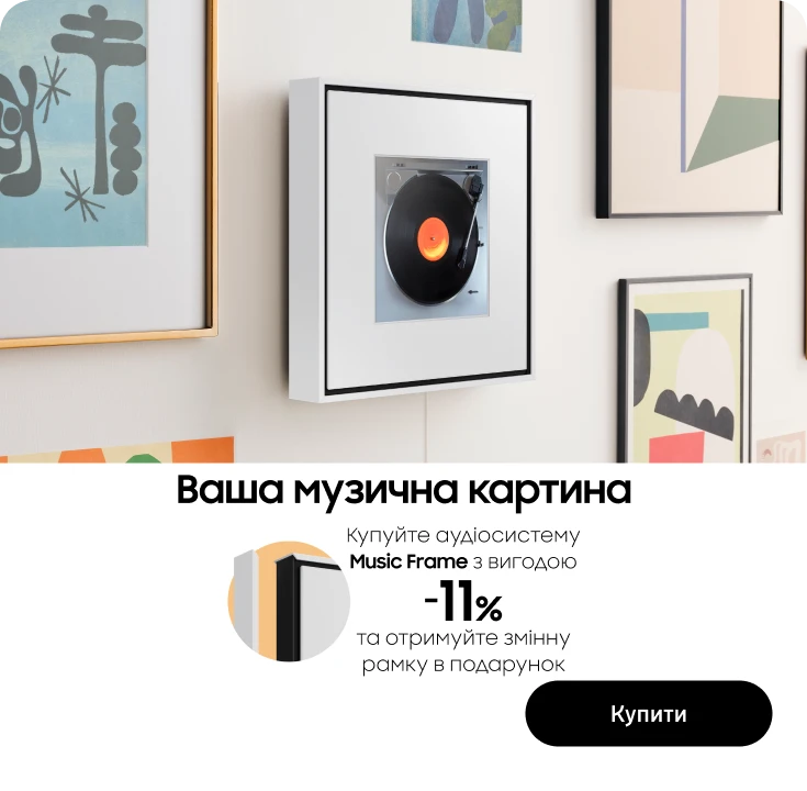 Купуйте  аудіосистему Music Frame  та отримайте рамку Music Frame у подарунок - фото 21 - samsungshop.com.ua