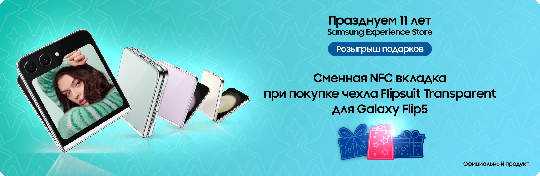 Празднуйте вместе с нами. Покупайте чехол для Samsung Flip 5 и получите сменные NFС вставка Празднуйте вместе с нами. Покупайте чехол для Samsung Flip 5 и получите сменные NFС вставка - samsungshop.com.ua