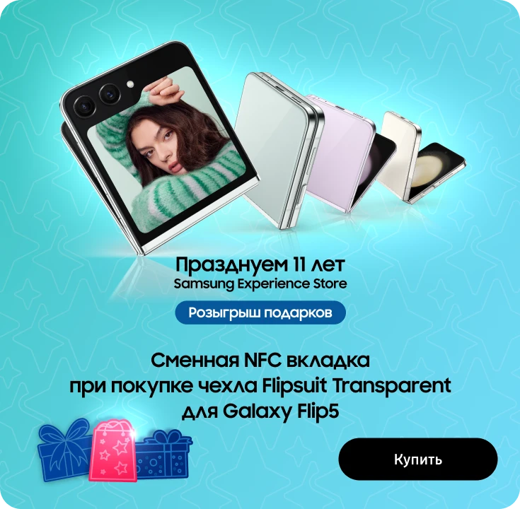 Празднуйте вместе с нами. Покупайте чехол для Samsung Flip 5 и получите сменные NFС вставка Празднуйте вместе с нами. Покупайте чехол для Samsung Flip 5 и получите сменные NFС вставка - samsungshop.com.ua