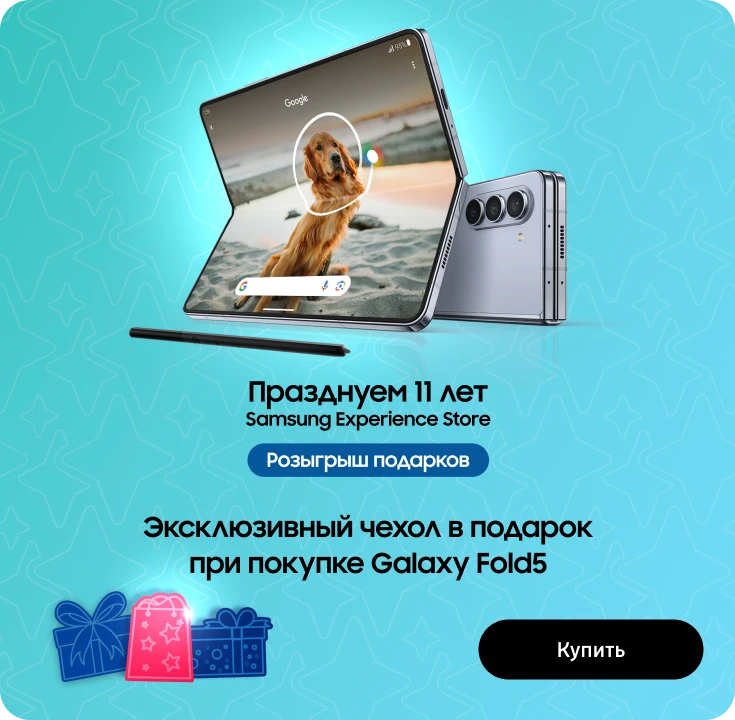 Празднуйте вместе с нами. Покупайте Samsung Fold 5 и получите чехол в подарок Празднуйте вместе с нами. Покупайте Samsung Fold 5 и получите чехол в подарок - samsungshop.com.ua