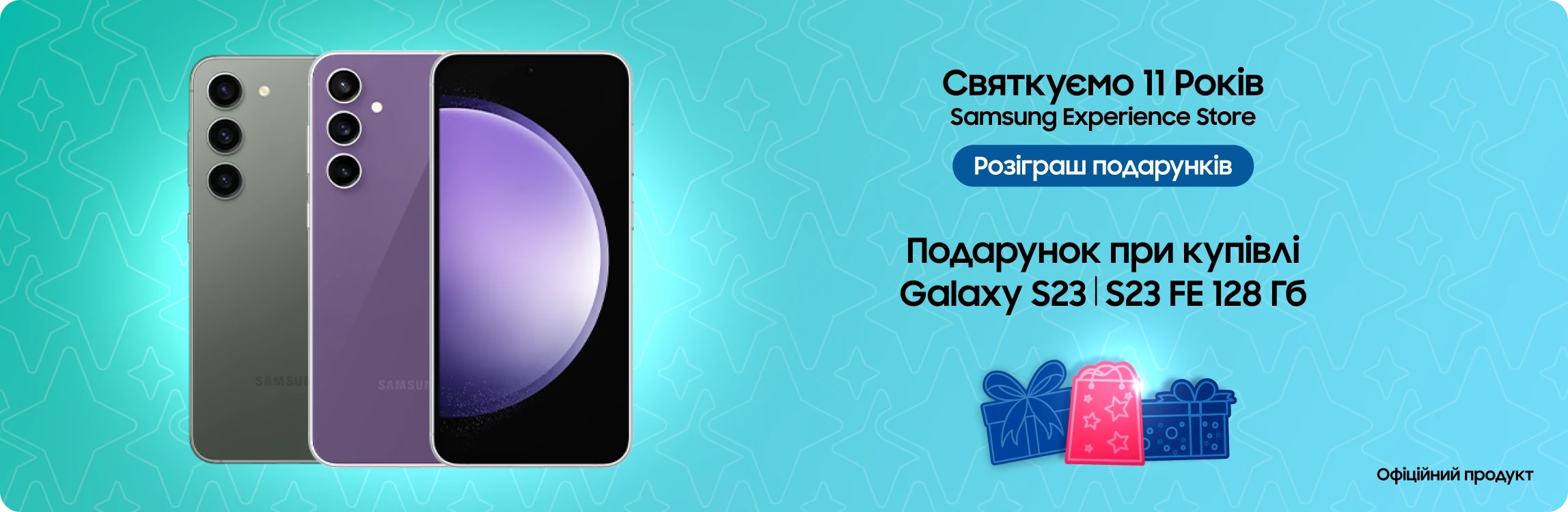 Святкуйте разом з нами.  Купуйте Samsung Galaxy S23/S23FE та отримайте подарунки - samsungshop.com.ua