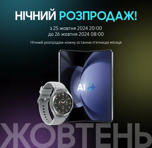 Нічний розпродаж жовтень - фото 5 - samsungshop.com.ua