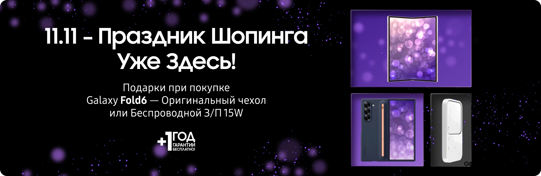 Shopping Day уже здесь! Купите Samsung Galaxy Fold 6 и получите подарок - samsungshop.com.ua