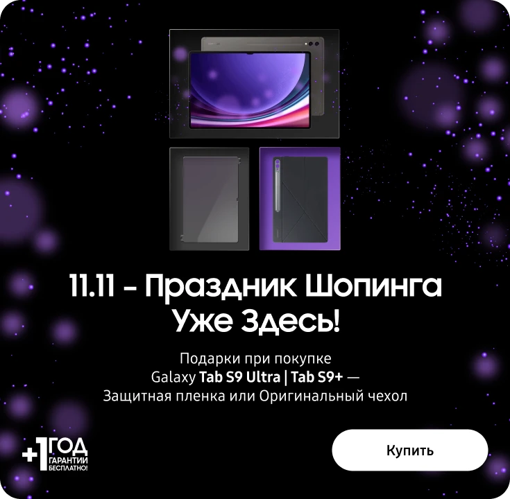 Shopping Day уже здесь! Купите Samsung Galaxy Tab S9 Plus|Ultra и получите подарок - samsungshop.com.ua