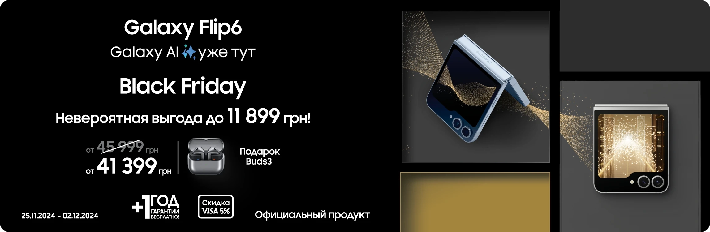 Black Friday c SES! Покупайте Samsung Galaxy Flip 6 и получите подарок Black Friday c SES! Покупайте Samsung Galaxy Flip 6 и получите подарок - samsungshop.com.ua