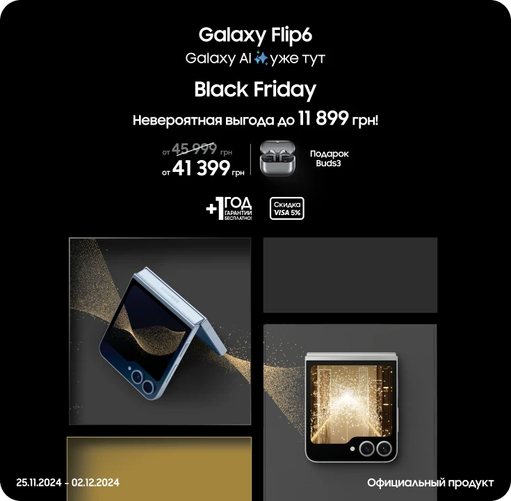 Black Friday c SES! Покупайте Samsung Galaxy Flip 6 и получите подарок Black Friday c SES! Покупайте Samsung Galaxy Flip 6 и получите подарок - samsungshop.com.ua