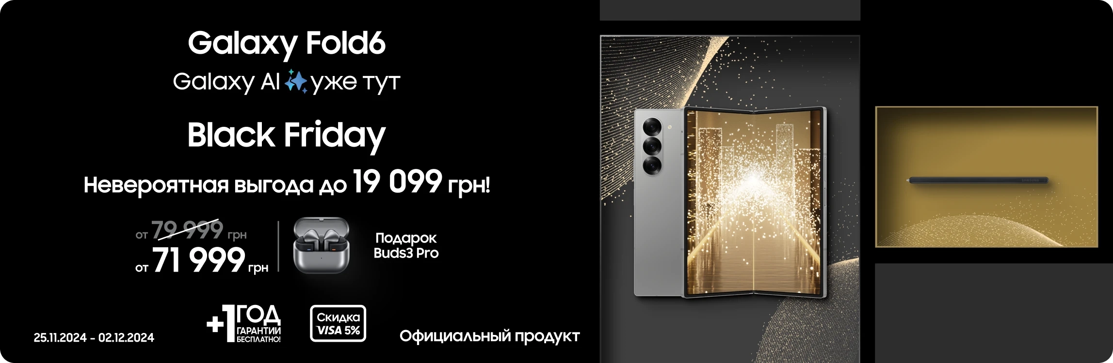 Black Friday c SES! Покупайте Samsung Galaxy Fold 6 и получите подарок - samsungshop.com.ua