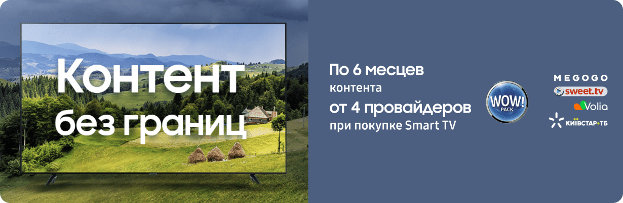 Контент без границ Контент без границ - samsungshop.com.ua
