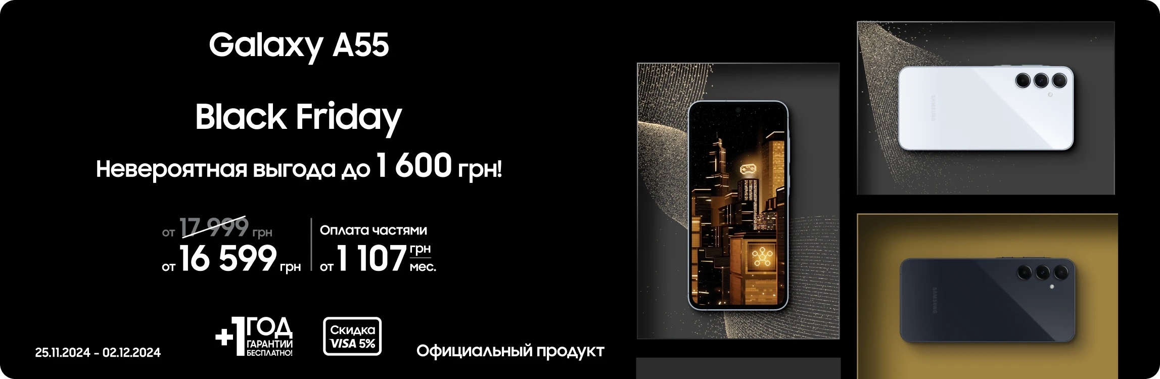 Black Friday з SES! Покупайте Samsung Galaxy A55 по суперценам Black Friday з SES! Покупайте Samsung Galaxy A55 по суперценам - samsungshop.com.ua