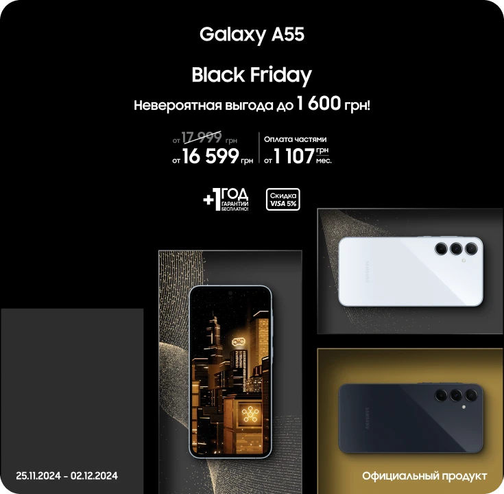 Black Friday з SES! Покупайте Samsung Galaxy A55 по суперценам Black Friday з SES! Покупайте Samsung Galaxy A55 по суперценам - samsungshop.com.ua