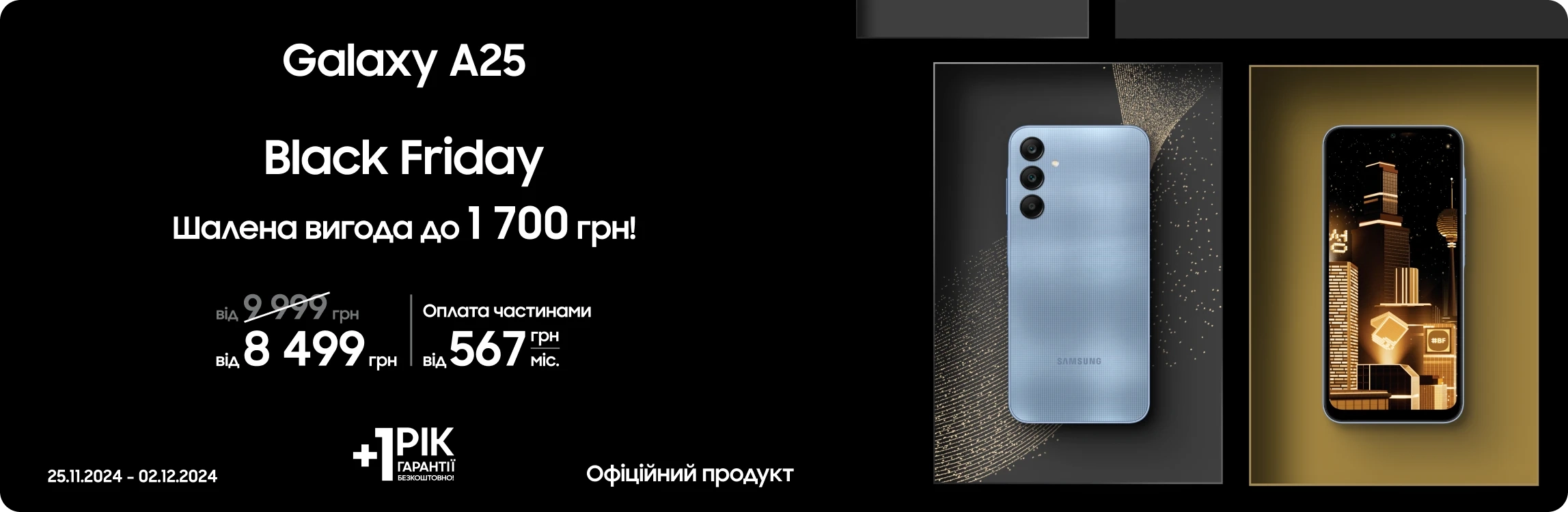 Black Friday з SES! Купуйте Samsung Galaxy A25 за суперціною - samsungshop.com.ua