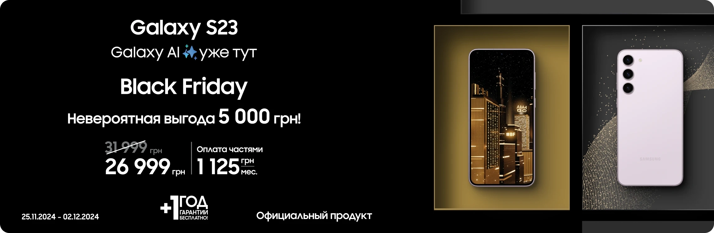 Black Friday з SES! Покупайте Samsung Galaxy S23 по суперценам Black Friday з SES! Покупайте Samsung Galaxy S23 по суперценам - samsungshop.com.ua