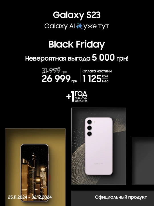 Black Friday з SES! Покупайте Samsung Galaxy S23 по суперценам Black Friday з SES! Покупайте Samsung Galaxy S23 по суперценам - samsungshop.com.ua