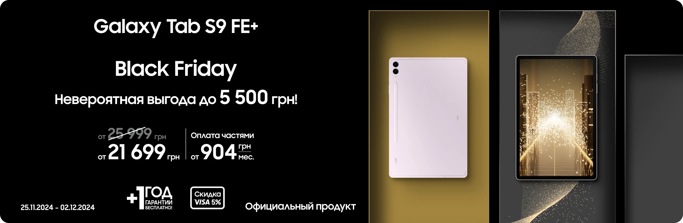 Black Friday з SES! Покупайте Samsung Galaxy Tab S9 FE+ по суперценам Black Friday з SES! Покупайте Samsung Galaxy Tab S9 FE+ по суперценам - samsungshop.com.ua