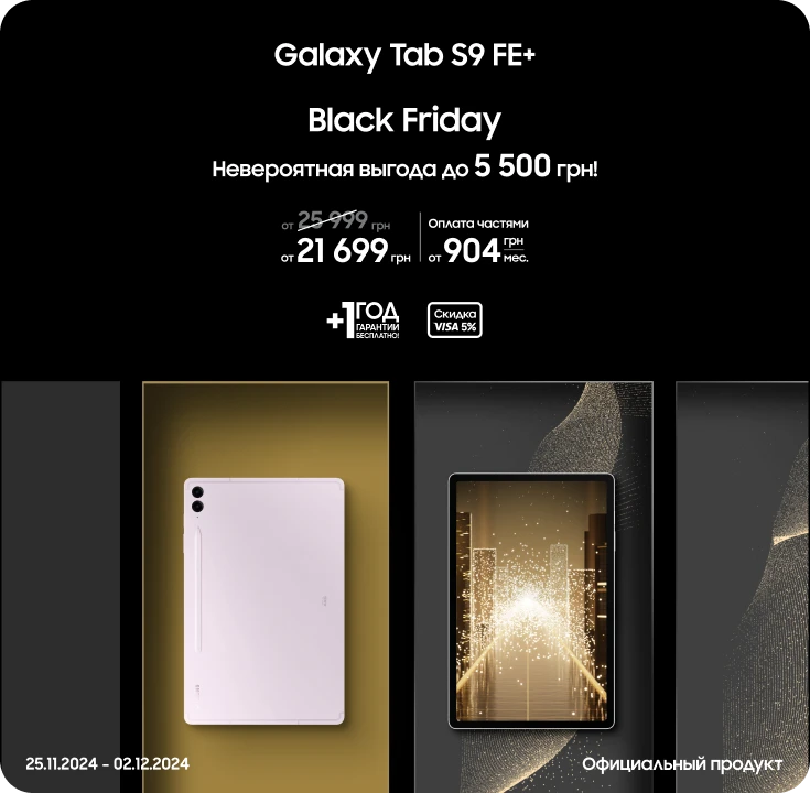 Black Friday з SES! Покупайте Samsung Galaxy Tab S9 FE+ по суперценам Black Friday з SES! Покупайте Samsung Galaxy Tab S9 FE+ по суперценам - samsungshop.com.ua