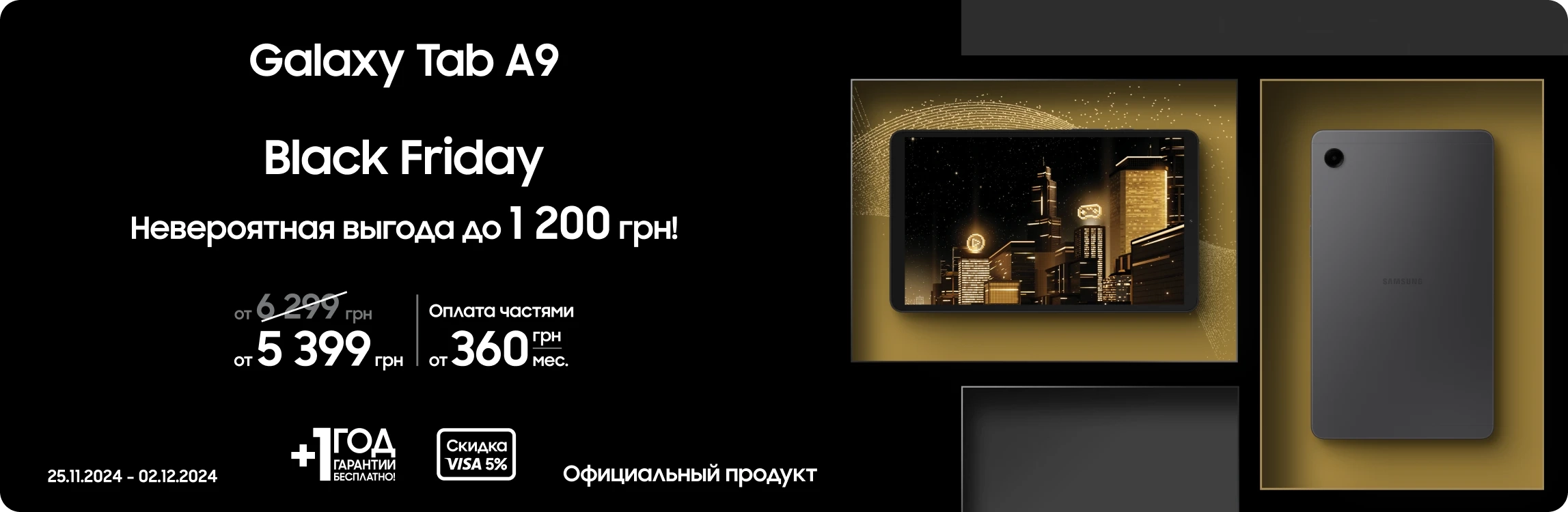 Black Friday з SES! Покупайте Samsung Galaxy Tab A9 по суперценам Black Friday з SES! Покупайте Samsung Galaxy Tab A9 по суперценам - samsungshop.com.ua