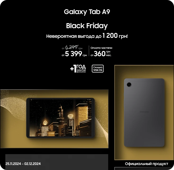 Black Friday з SES! Покупайте Samsung Galaxy Tab A9 по суперценам Black Friday з SES! Покупайте Samsung Galaxy Tab A9 по суперценам - samsungshop.com.ua