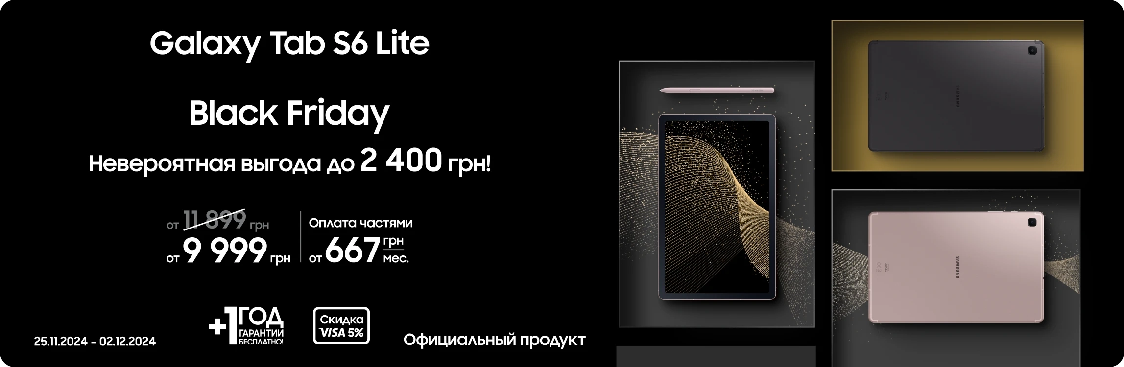 Black Friday з SES! Покупайте Samsung Galaxy Tab S6 Lite по суперценам Black Friday з SES! Покупайте Samsung Galaxy Tab S6 Lite по суперценам - samsungshop.com.ua