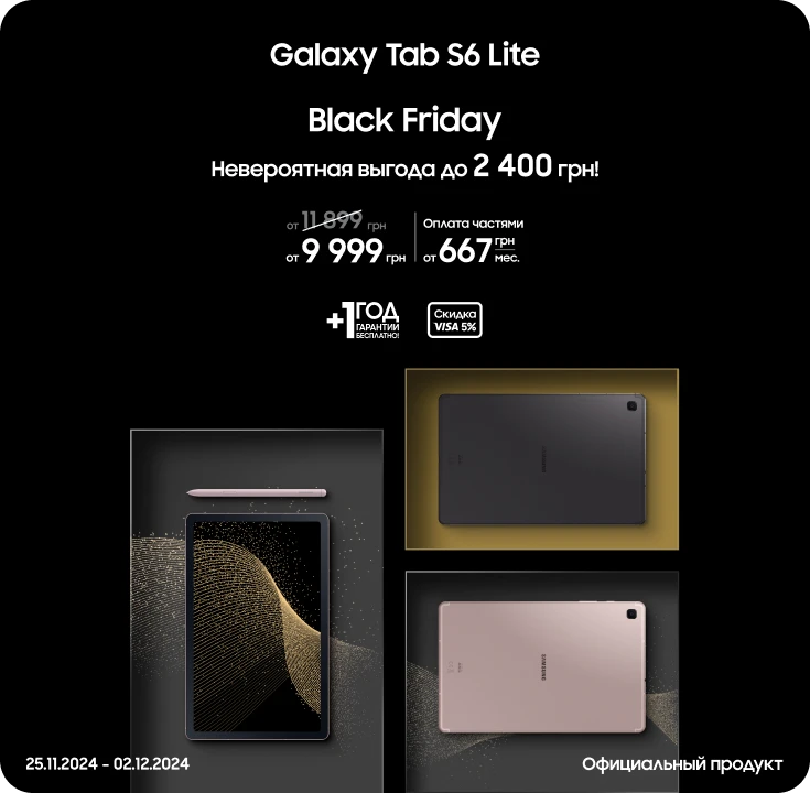 Black Friday з SES! Покупайте Samsung Galaxy Tab S6 Lite по суперценам Black Friday з SES! Покупайте Samsung Galaxy Tab S6 Lite по суперценам - samsungshop.com.ua