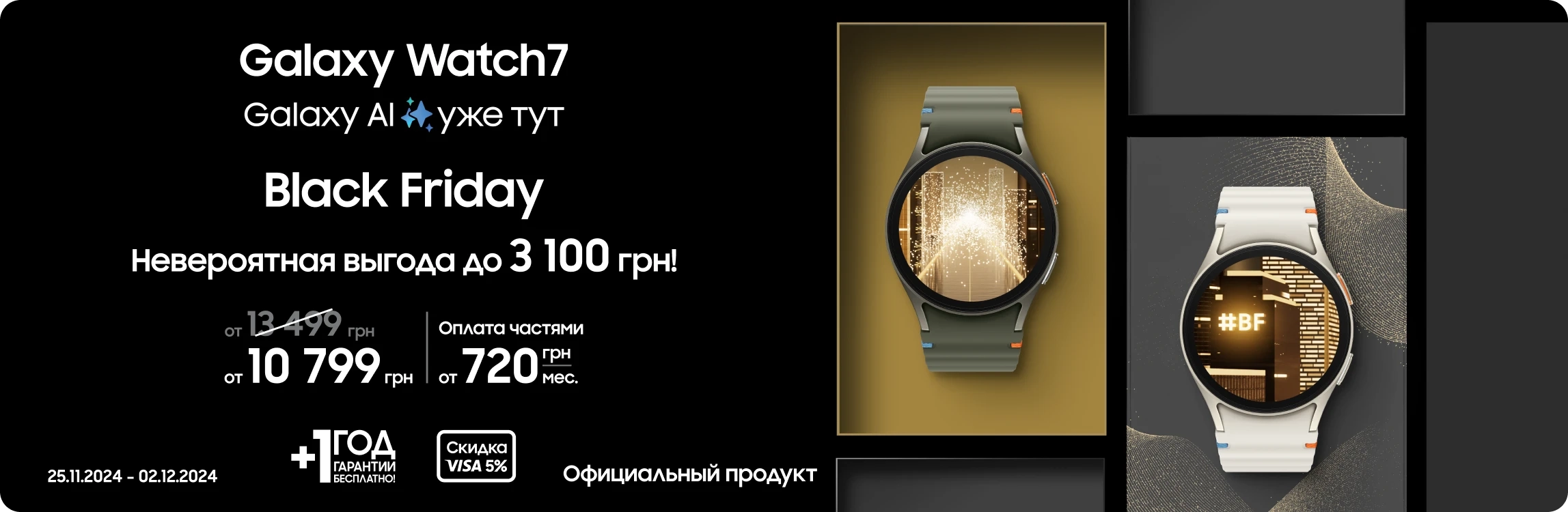 Black Friday з SES! Покупайте Samsung Galaxy Watch 7 по суперценам Black Friday з SES! Покупайте Samsung Galaxy Watch 7 по суперценам - samsungshop.com.ua