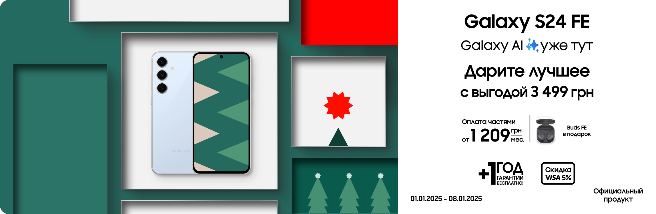 Покупайте Samsung Galaxy S24 FE и получите подарок - samsungshop.com.ua