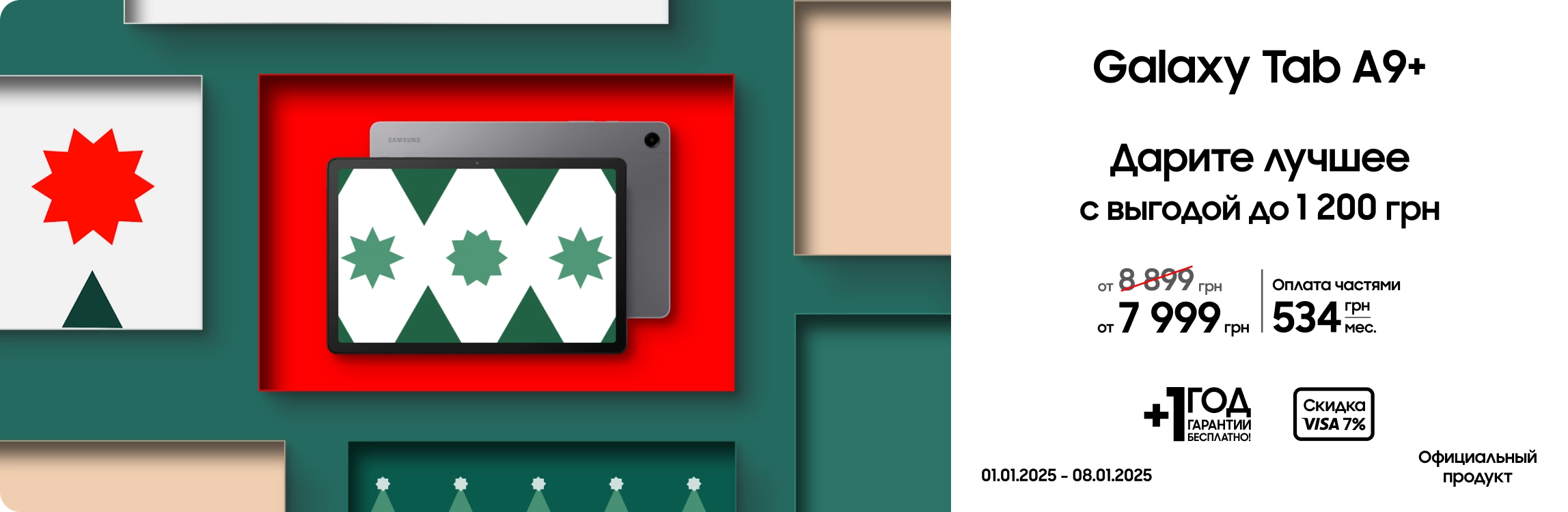 Покупайте Samsung Galaxy Tab A9+ по суперценам - samsungshop.com.ua