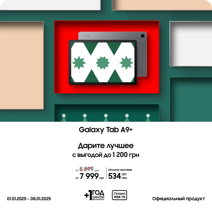 Покупайте Samsung Galaxy Tab A9+ по суперценам - samsungshop.com.ua